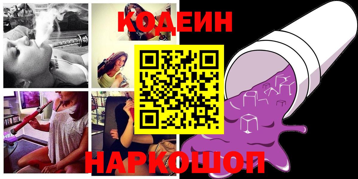 Кодеиновый сироп Lean напиток Lean (лин)  Вход с VPN  Нефтекумск  Codein Purple Drank 